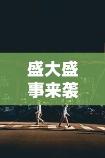 盛大盛事来袭：期待已久的网络游戏'无主王座'官方宣布上线时间，带您走进全新的魔幻世界