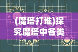 (魔塔打谁)探究魔塔中各类英雄能力，揭秘哪一位英雄技能最为厉害