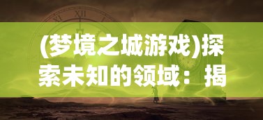 (非仙勿扰停服了吗现在还有吗)非仙勿扰作为一款备受玩家喜爱的仙侠类游戏，自上线以来便吸引了大量玩家。然而，近期有传闻称非仙勿扰已经停服。本文将围绕这一话题，从多个角度进行分析和探讨，并提出相关问题。同时，文章将包含常见问答（FAQ）以及参考文献。