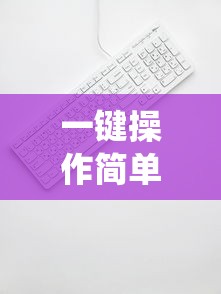 探讨网络新游代号moon的上线时间及其引发玩家们极高期待值的关键因素