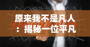 圣斗士星矢正义传说最强阵容之谜：从波塞冬篇到哈迪斯篇的无敌角色全解析