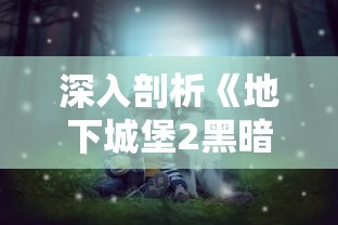 深入剖析《地下城堡2黑暗觉醒》：怪物眼球的设计秘密与战斗策略全面揭秘