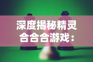 探秘放置江湖：如何借助令狐掌门面具，实现江湖儿女的江湖梦？