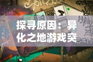 探索生存之路：幸存绿洲突围2.0版本的战略要素及其背后的科技支持详解