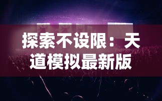 探索不设限：天道模拟最新版引领虚拟科技新潮流，箭在弦上的AI和物理仿真带来的商业机会