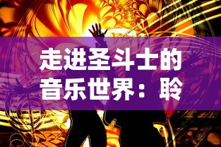 勇敢的守卫者：探究守卫战线抗日游戏如何传达民族历史记忆与抵抗精神