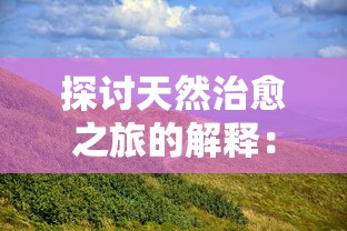 (四象物语官方网站下载)探秘四象物语，一场穿梭时空的奇幻之旅