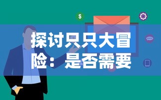 探讨只只大冒险：是否需要两个玩家同时购买才能享受全面游戏体验？