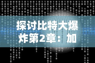 探讨比特大爆炸第2章：加密货币的无限可能性与风险——随着数字货币行业迎来第二次繁荣，比特币是泡沫还是革命?