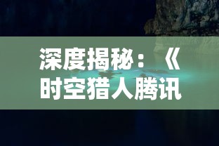 深度揭秘：《时空猎人腾讯版》玩法改革的魅力与挑战，重新定义角色扮演游戏的未来发展方向