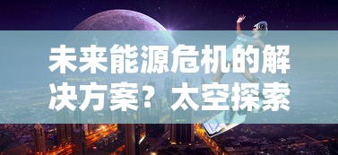 (一起来修仙境界)详细解析一起来修仙游戏中炎雄角色的获取方式以及提升技巧