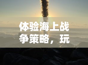 (魔兽 大陆)进击魔兽大陆攻略深度解析与常见问题解答