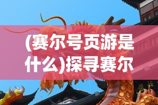 (赛尔号页游是什么)探寻赛尔号页游的现状：它还在不断更新中吗?