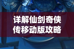 全面解析碉堡三国攻略大全：策略、技巧与进阶指南助你称霸战场