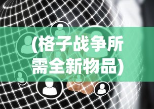 (格子战争所需全新物品)体验策略游戏的极致快感：微信小游戏——格子战争