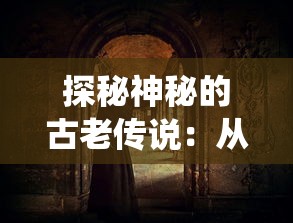 探秘神秘的古老传说：从前有条街洞天如何巧妙利用传统工具取出深藏其中的珍奇宝物