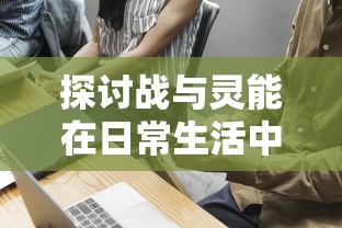 探讨战与灵能在日常生活中的应用：他们能否搬砖，以及如何有效利用超能力进行工作