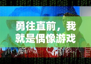 勇往直前，我就是偶像游戏白雪公主：以玩家视角解析角色魅力及游戏影响力