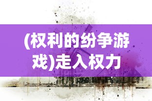 (权利的纷争游戏)走入权力的丛林：权利的纷争攻略与权力操作艺术的详解