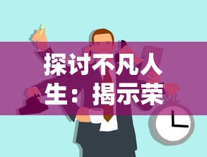 探讨不凡人生：揭示荣耀时刻的高级说法在领导力塑造与个人成就上的重要影响力