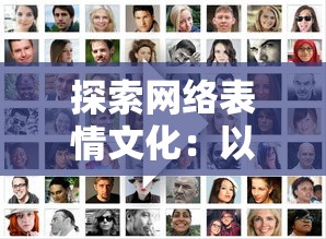 探索网络表情文化：以令人智熄表情包为例揭秘年轻人的社交娱乐新趋势