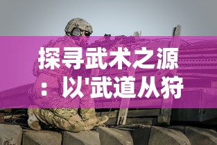 探究罗军创作大侠主义下的快意江湖：百度百科深度解析其人生哲学与创作理念