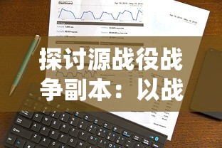 (仙剑世界好玩吗)仙剑世界何时揭开神秘面纱？一场独特的仙侠冒险旅程即将上线