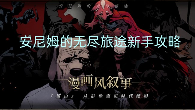 安尼姆的无尽旅途手机版无广告版安卓最新版下载-安尼姆的无尽旅途手机版最新下载联机版2024无广告v.3.66