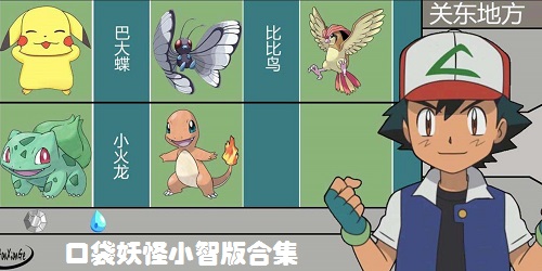 口袋妖怪小智丰缘篇免费安装下载-口袋妖怪小智丰缘篇中文版免费安装下载v.6.72